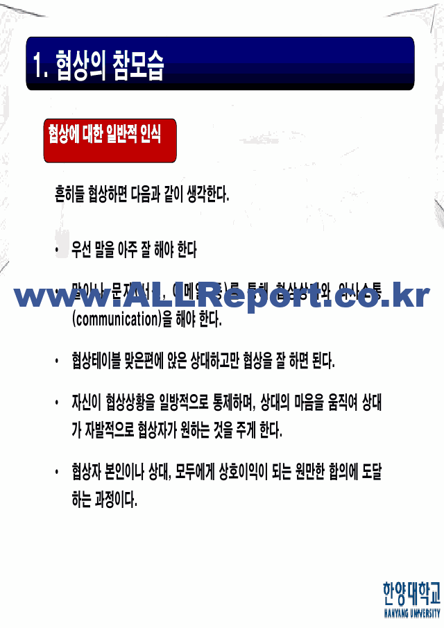 [한양대학교 족보] 생활속의계약과협상 기말 강의요약본.pdf